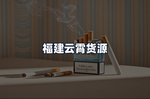 福建云霄货源