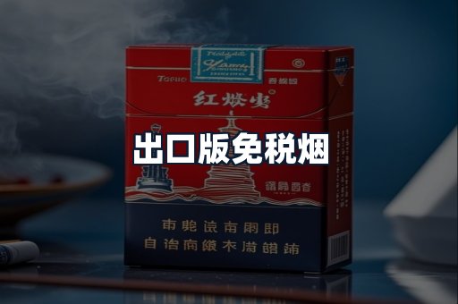 出口版免税烟